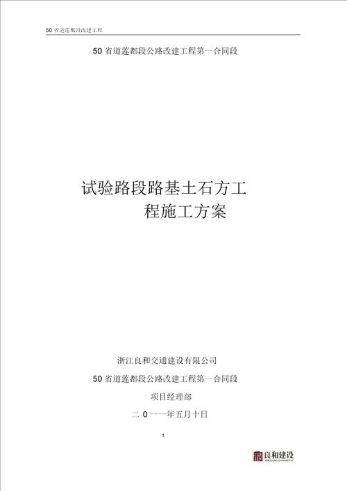 试验路段路基土石方工程施工方案