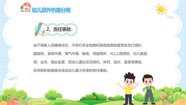 蓝色卡通儿童幼儿园意外伤害防范与处理主题班会PPTzi