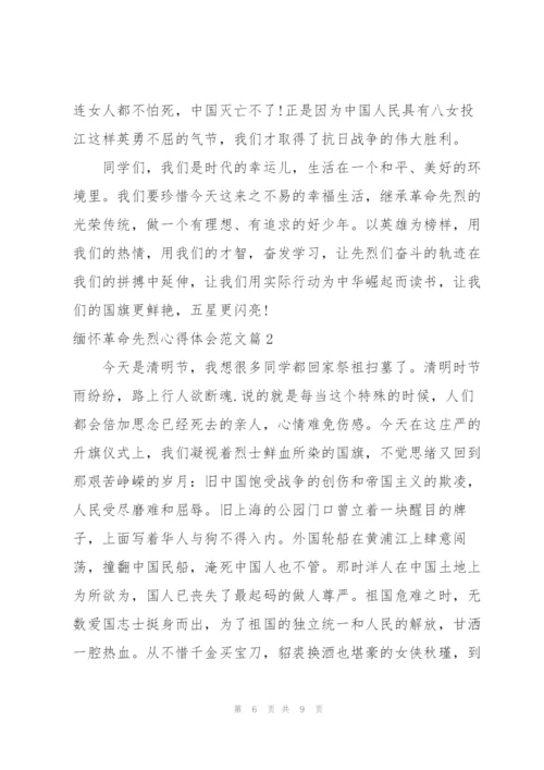 铭记历史缅怀先烈心得体会.docx