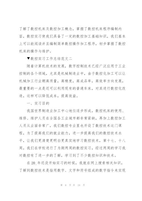 数控实习工作总结范文大全.docx