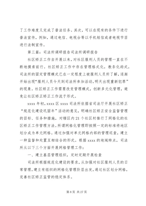 司法所调研报告 (3).docx