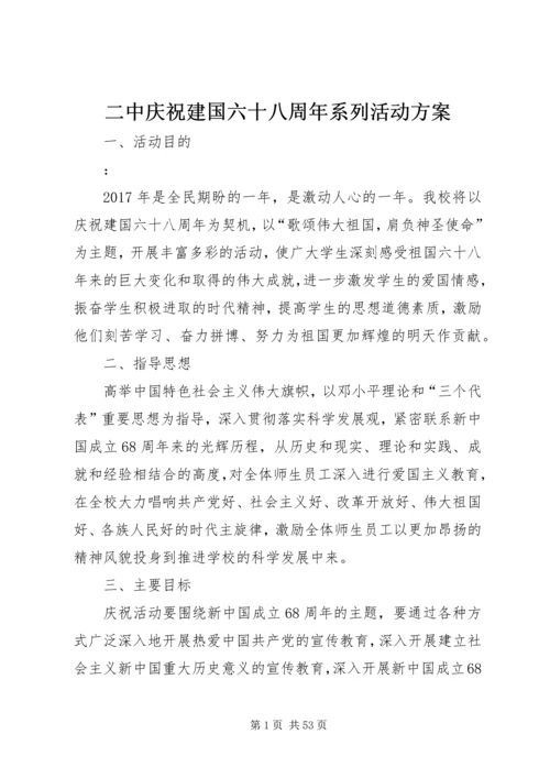 二中庆祝建国六十八周年系列活动方案.docx