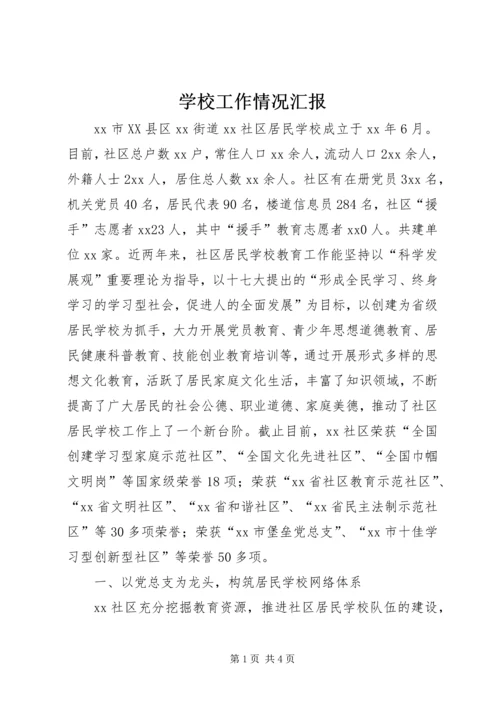 学校工作情况汇报精编.docx