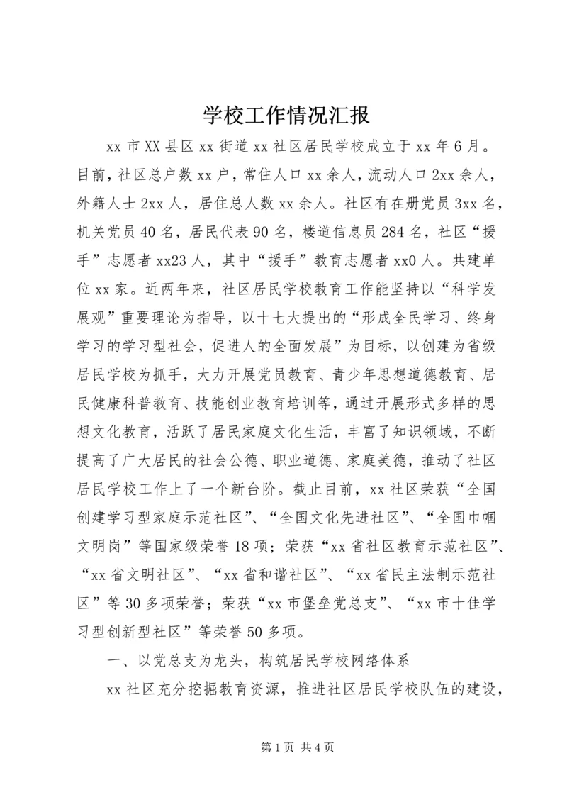 学校工作情况汇报精编.docx