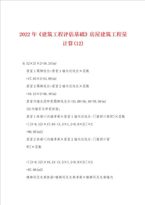 2022年建筑工程评估基础房屋建筑工程量计算12