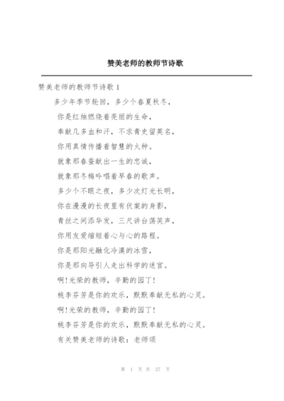 赞美老师的教师节诗歌.docx