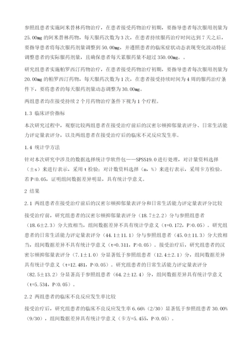 帕罗西汀应用于抑郁症治疗的安全性分析.docx