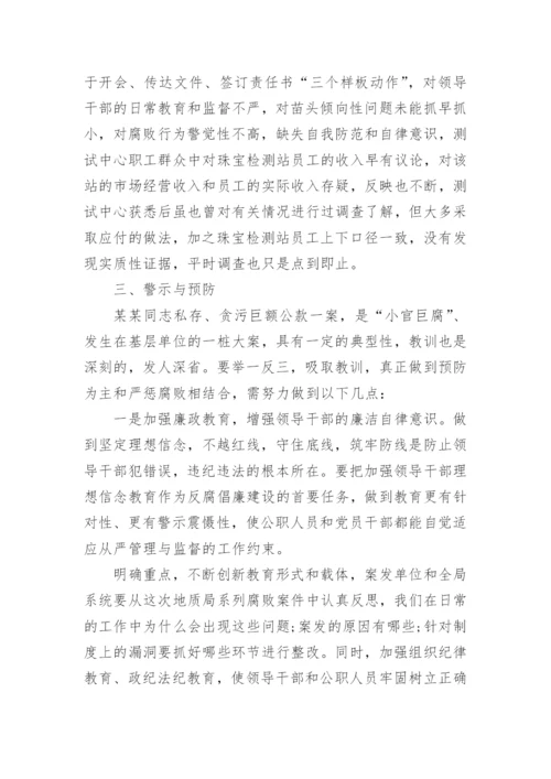 违法违纪典型案例剖析材料.docx