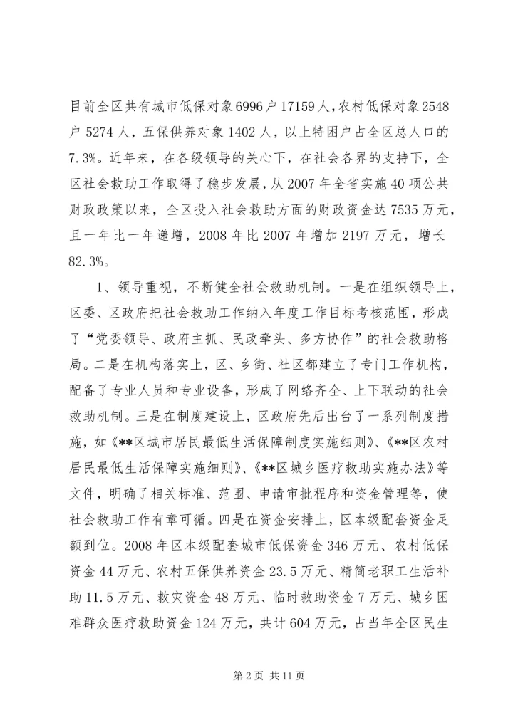 改善民生为重点完善社会救助保障体系调研报告.docx