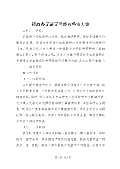 镇政办无证无照经营整治方案.docx