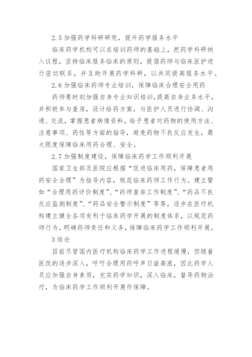 临床药学医学教育毕业论文.docx