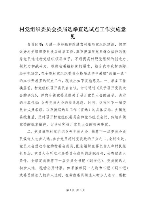 村党组织委员会换届选举直选试点工作实施意见 (8).docx