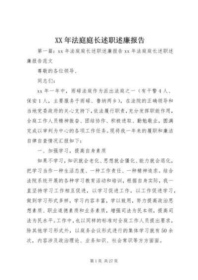 XX年法庭庭长述职述廉报告.docx