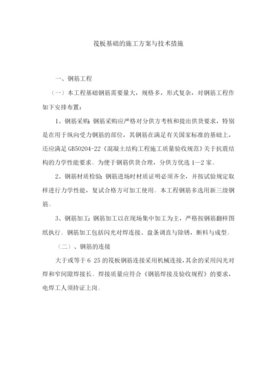 筏板基础施工方案与技术措施.docx