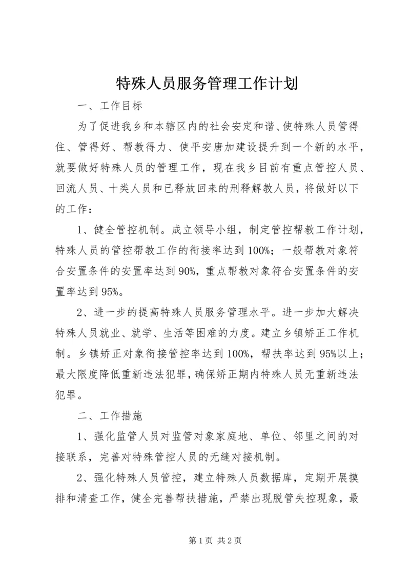 特殊人员服务管理工作计划.docx