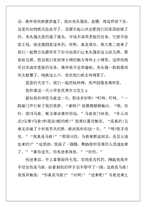 2022年我和谁过一天小学生优秀作文范文