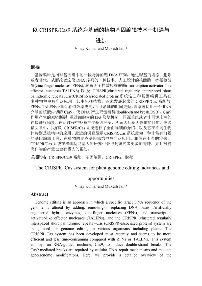 基因表达与信号转导课程论文以CRISPR-Cas9系统为基础的植物基因编辑技术—机遇与进步.docx