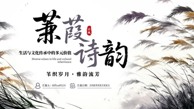紫色系古风插画芦苇蒹葭诗韵课件PPT模板