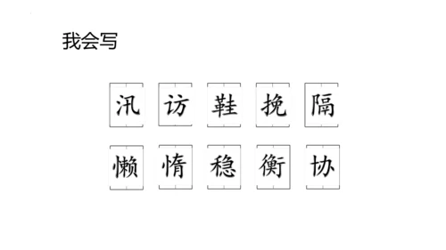 5《搭石》  课件