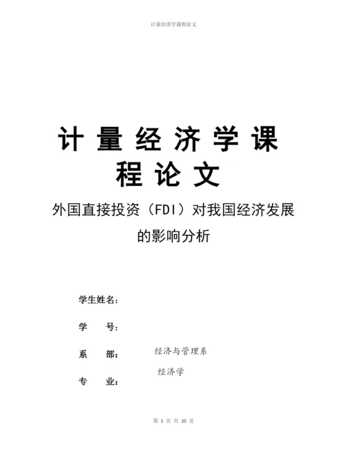 计量论文-外国直接投资(FDI)对我国经济发展的影响分析.docx