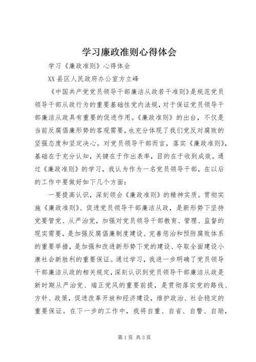 学习廉政准则心得体会_1 (6).docx