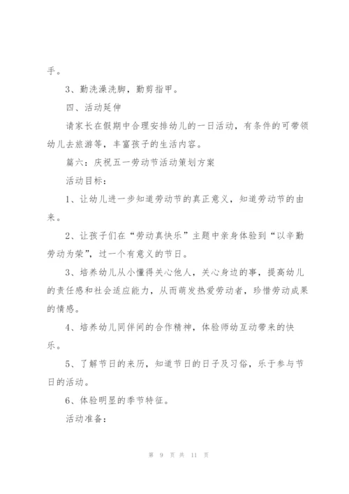 庆祝五一劳动节活动策划方案（6篇）.docx