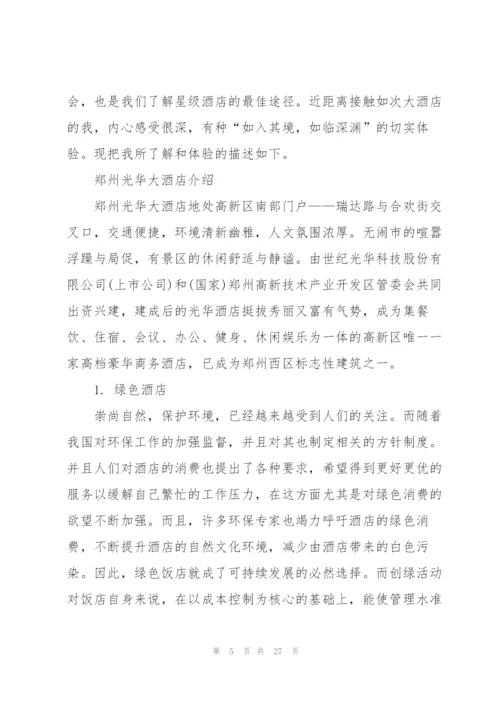 酒店管理专业实习总结范本5篇.docx