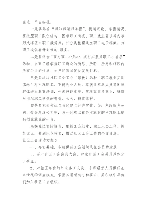 社区工会活动方案.docx