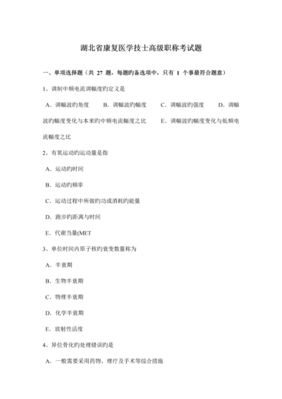 2023年湖北省康复医学技士高级职称考试题.docx