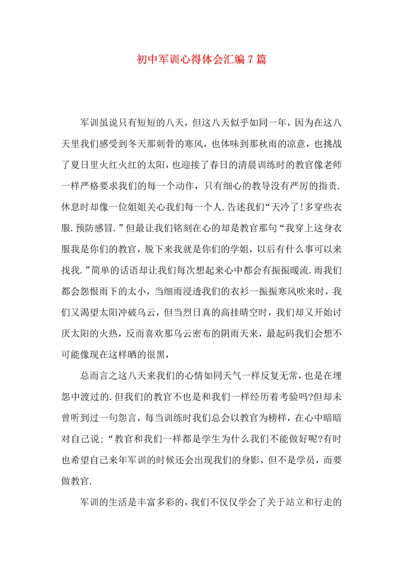 初中军训心得体会汇编7篇（三）.docx