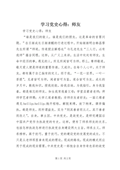 学习党史心得：师友.docx