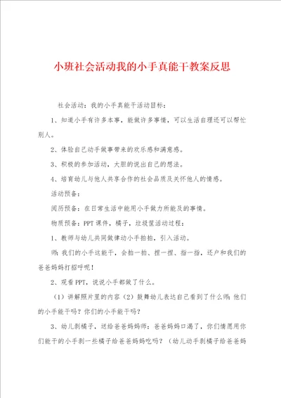 小班社会活动我的小手真能干教案反思