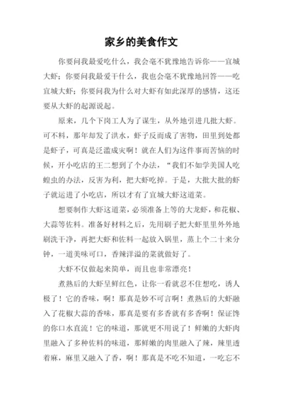 家乡的美食作文-2.docx