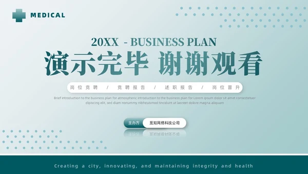 简约医院岗位竞聘创城创新守正健康