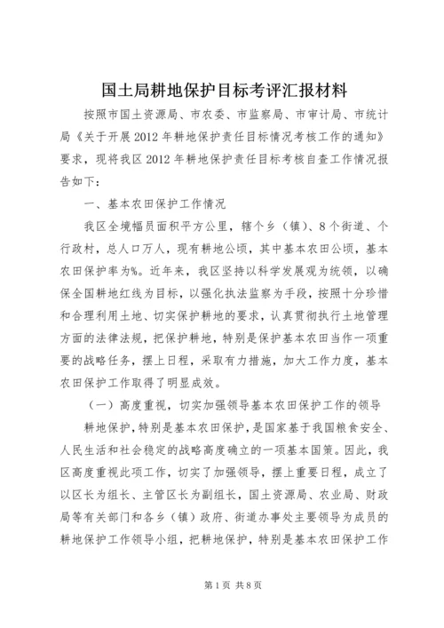 国土局耕地保护目标考评汇报材料.docx