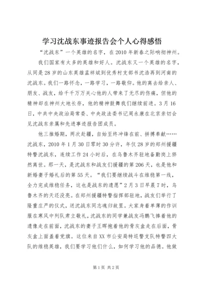 学习沈战东事迹报告会个人心得感悟.docx