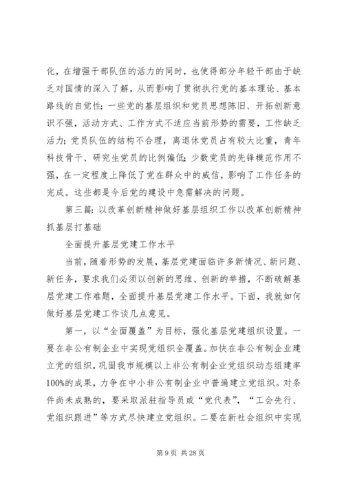 以改革创新精神做好组织系统调研工作.docx