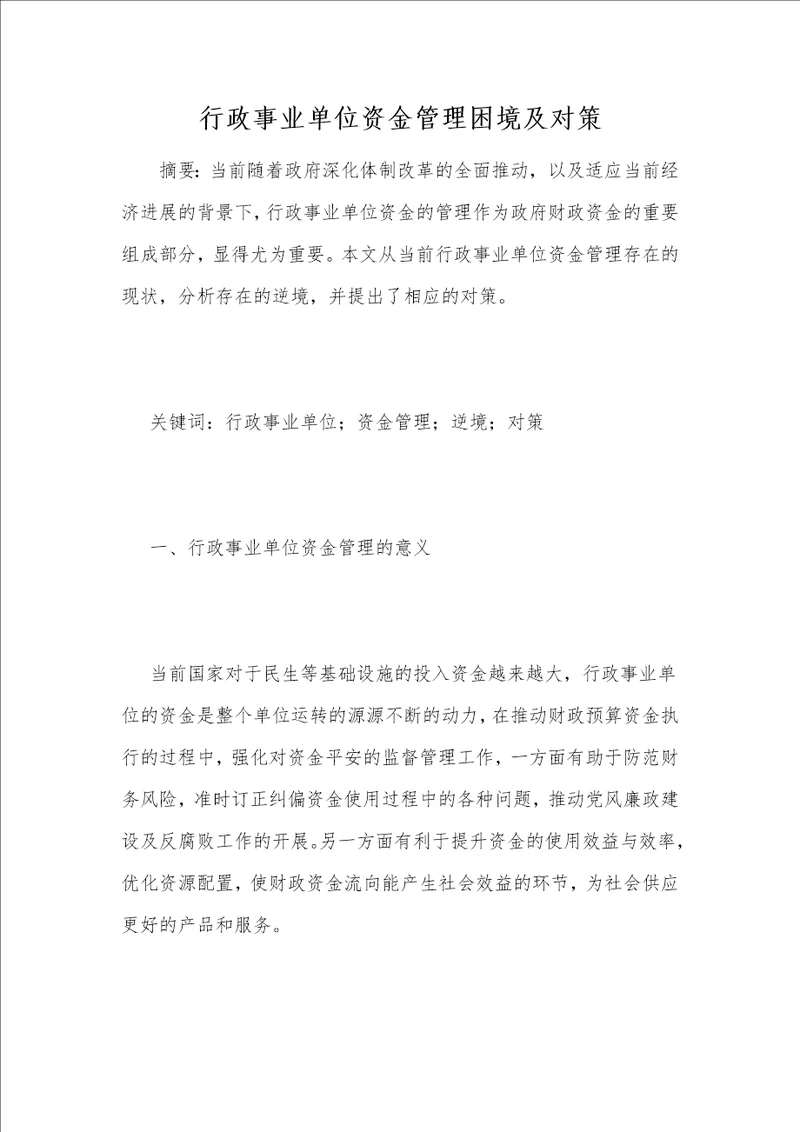 行政事业单位资金管理困境及对策1