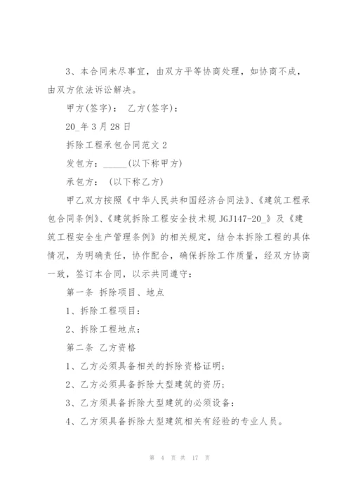 简洁版拆除工程承包合同模板5篇.docx