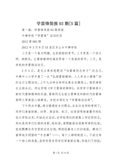 学雷锋简报03期[5篇].docx