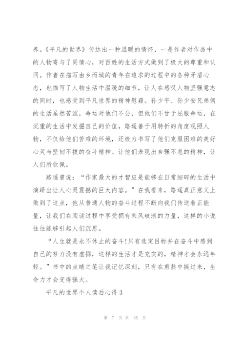 平凡的世界个人读后心得10篇.docx