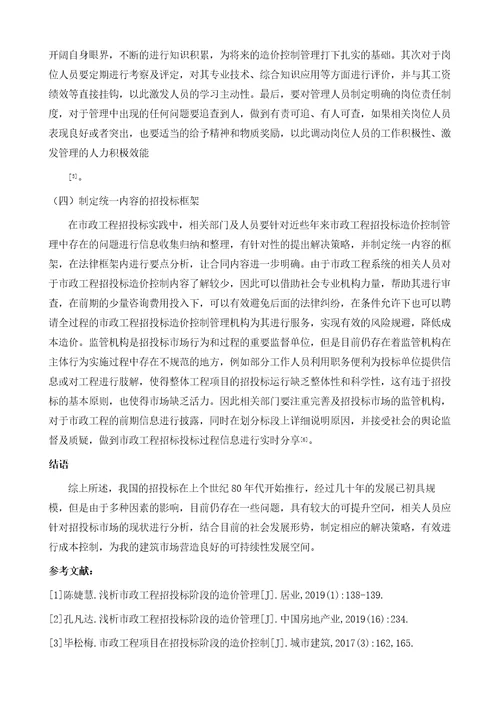 市政工程项目招投标阶段工程造价控制实践刍议