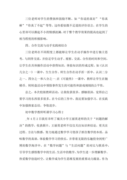 初中数学教师听课学习心得五篇.docx