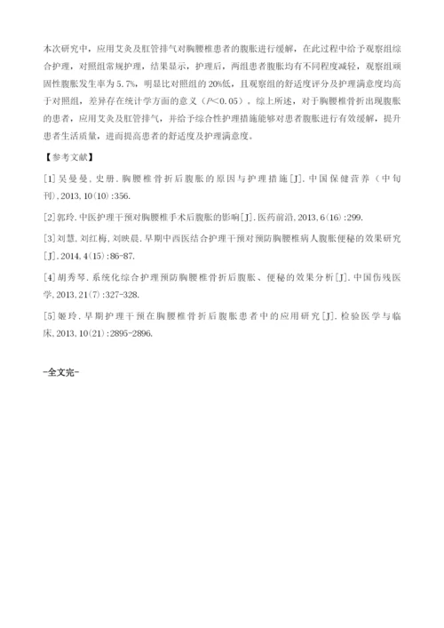 探讨艾灸与肛管排气缓解胸腰椎患者腹胀的综合护理干预措施.docx