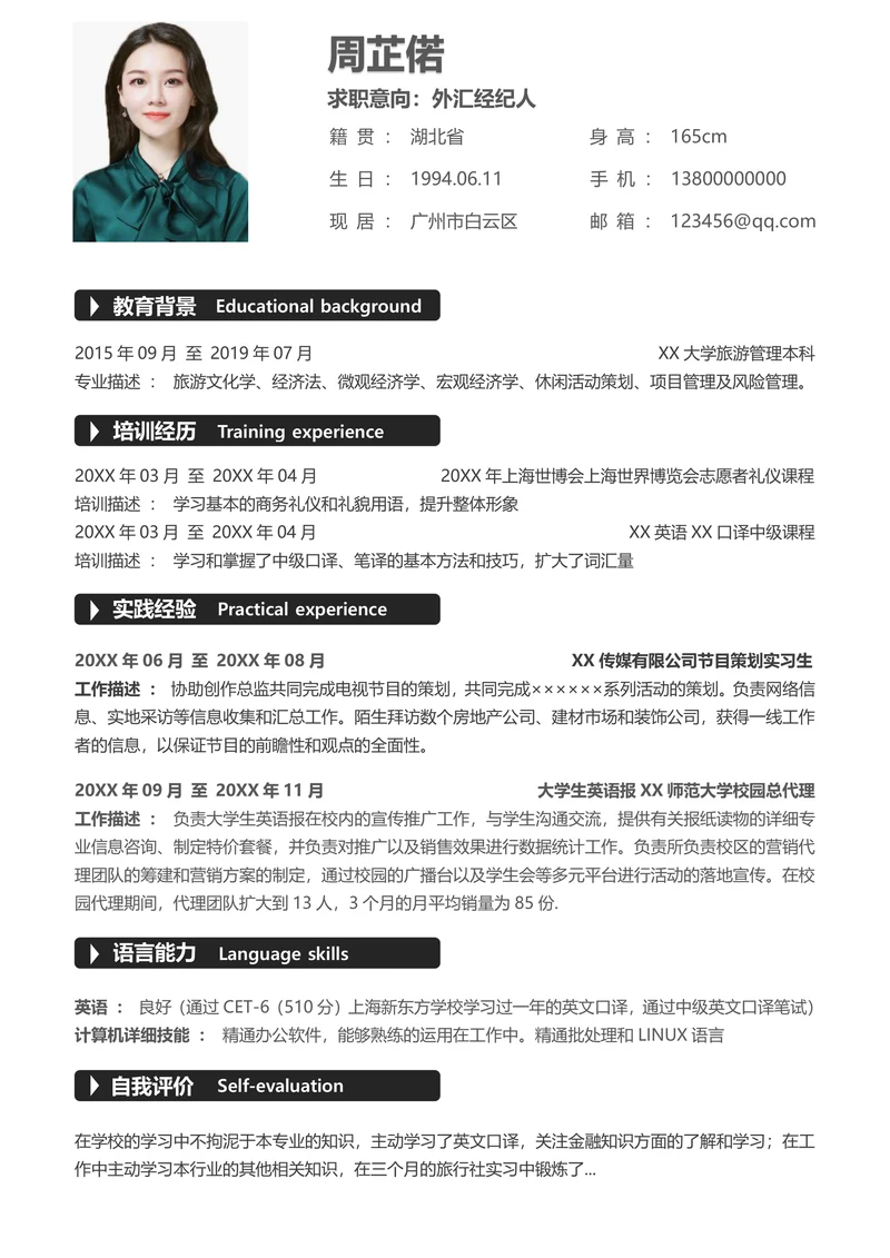 大学生求职简历通用模板