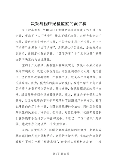 决策与程序纪检监察的演讲稿.docx