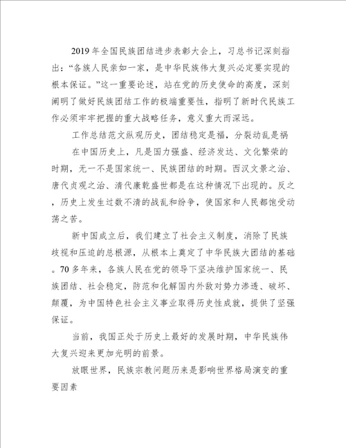 铸牢中华民族共同体意识专题研讨材料(通用5篇)