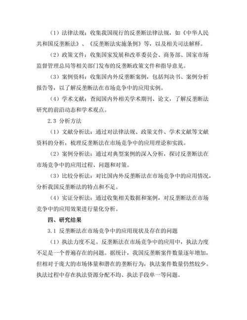 反垄断法在市场竞争中的应用探讨