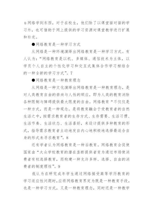 网络教育的论文.docx