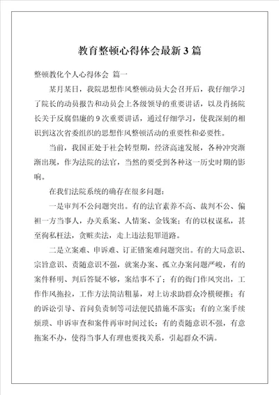 教育整顿心得体会最新3篇